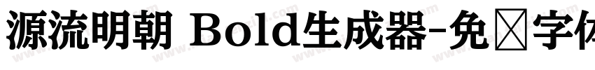 源流明朝 Bold生成器字体转换